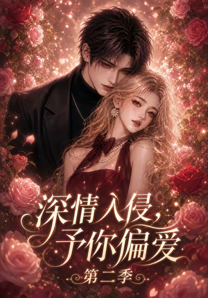 深情入侵，予你偏爱第二季（87集）免费短剧资源