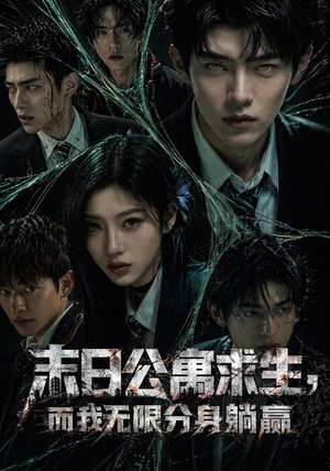 末日公寓求生,而我无限分身躺赢(109集) 末日公寓求生,而我无限分身躺赢(109集)好看到停不下来