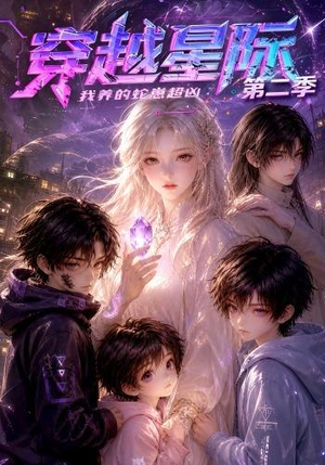 穿越星际:我养的蛇崽超凶第二季(80集) 穿越星际:我养的蛇崽超凶第二季(80集)热门了短剧