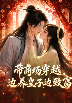 带商场穿越，边养皇子边致富（60集）哪个短剧网能看