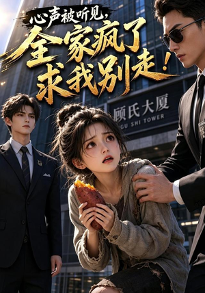 心声被听见,全家疯了求我别走!(165集) 心声被听见,全家疯了求我别走!(165集)直接追到结尾