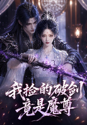 我捡的破剑竟是魔尊(51集) 我捡的破剑竟是魔尊(51集)最新上映免费看