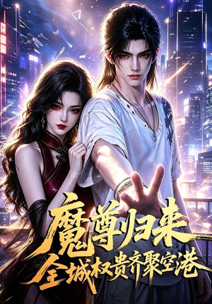 魔尊归来全城权贵齐聚空港（65集）热门短剧追到爽