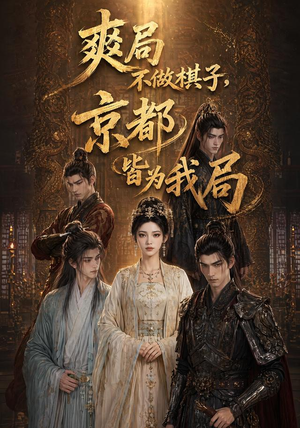 爽局不做棋子,京都皆为我局(56集) 爽局不做棋子,京都皆为我局(56集)短剧全集抢先看