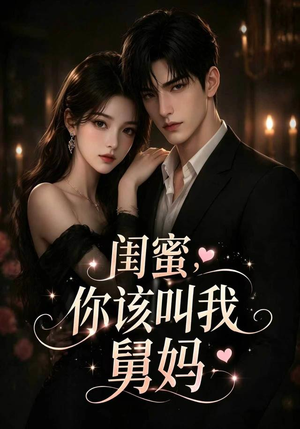 闺蜜，你该叫我舅妈（180集）短剧免费看全集