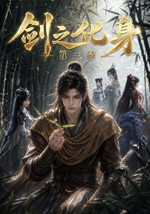 剑之化身第三季(90集) 剑之化身第三季(90集)怎么看全集