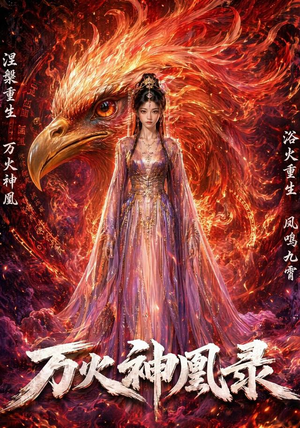 万火神凰录(50集) 万火神凰录(50集)真的太好看了