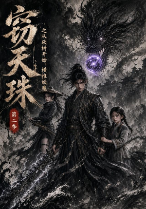 窃天珠之从砍树开始,横推妖魔第二季(107集) 窃天珠之从砍树开始,横推妖魔第二季(107集)免费短剧推荐