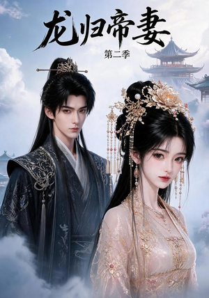 龙归帝妻第二季(121集) 龙归帝妻第二季(121集)分享热门短剧