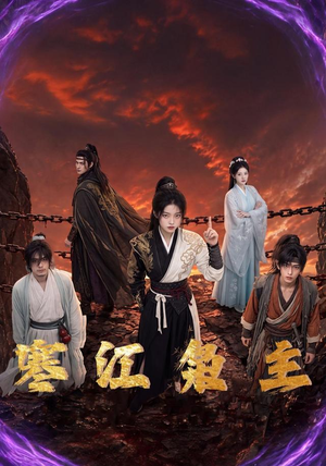 寒江枭主（60集）精彩热门短剧