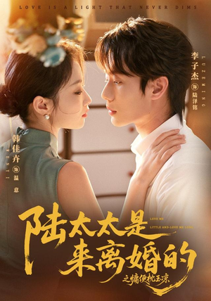 陆太太是来离婚的之慵便枕玉凉(70集) 陆太太是来离婚的之慵便枕玉凉(70集)一口气追完短剧