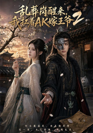 乱葬岗醒来,我扛着AK嫁王爷2(70集) 乱葬岗醒来,我扛着AK嫁王爷2(70集)小短剧推荐