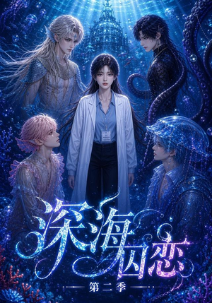 深海囚恋第二季(96集) 深海囚恋第二季(96集)好看的短剧电影