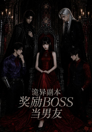 诡异副本奖励BOSS当男友(60集) 诡异副本奖励BOSS当男友(60集)红果短剧免费看