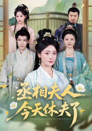 丞相夫人,今天休夫了(60集) 丞相夫人,今天休夫了(60集)番茄短剧看全集