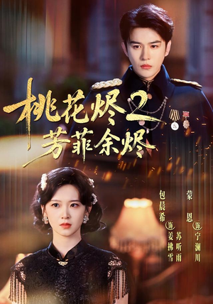 桃花烬2芳菲余烬（78集）精彩热门短剧
