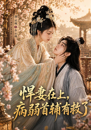 悍妻在上,病弱首辅有救了(40集) 悍妻在上,病弱首辅有救了(40集)在线观看全集