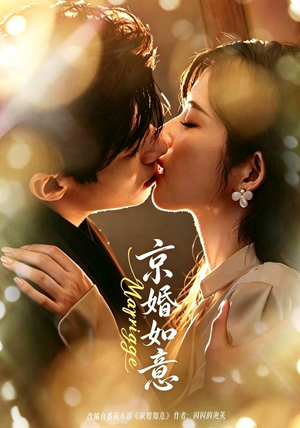 京婚如意(73集) 京婚如意(73集)热门爆款短剧