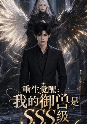重生觉醒:我的御兽是SSS级(59集) 重生觉醒:我的御兽是SSS级(59集)短剧全集免费