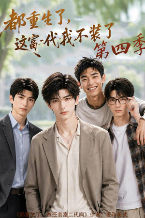 都重生了，这富二代我不装了第四季（83集）番茄免费短剧