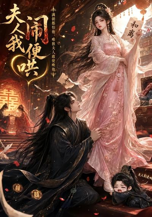 夫人闹我便哄（28集）经典回顾免费看