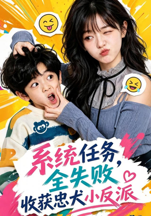 系统任务全失败,收获忠犬小反派(40集) 系统任务全失败,收获忠犬小反派(40集)短剧更新抢先看