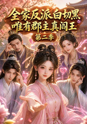 全家反派白切黑,唯有郡主真阎王第二季(100集) 全家反派白切黑,唯有郡主真阎王第二季(100集)真的太精彩了