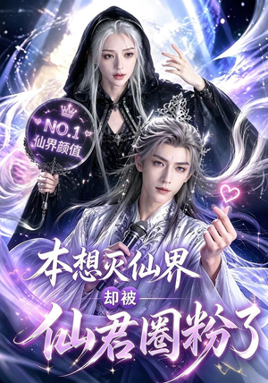 本想灭仙界却被仙君圈粉了（27集）海量短剧免费看