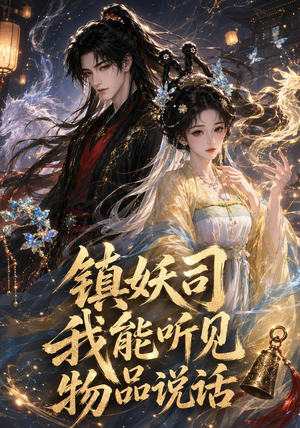 镇妖司:我能听见物品说话(50集) 镇妖司:我能听见物品说话(50集)男频短剧推荐