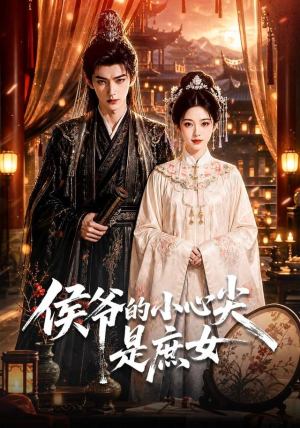 侯爷的小心尖是庶女(70集) 侯爷的小心尖是庶女(70集)我全都看完了