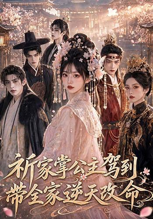 祈家掌公主驾到,带全家逆天改命(82集) 祈家掌公主驾到,带全家逆天改命(82集)全集完整版