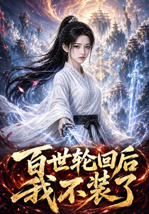 百世轮回后我不装了(51集)在哪个平台能看