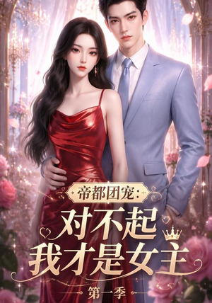 帝都团宠：对不起我才是女主第一季（96集）爆款短剧一起追