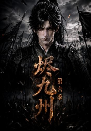 烬九州第六季(131集) 烬九州第六季(131集)第三季