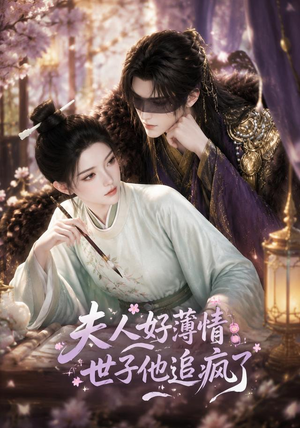 夫人好薄情，世子他追疯了（51集）短剧越看越精彩