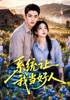 系统让我当好人(70集) 系统让我当好人(70集)古装热门短剧