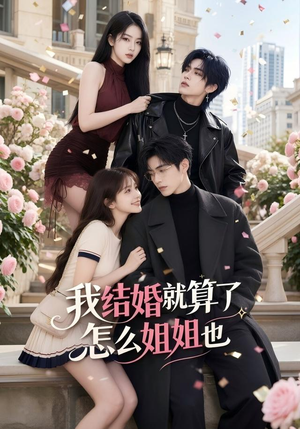 我结婚就算了怎么姐姐也（60集）短视频追剧推荐