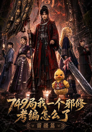 749局我一个邪修考编怎么了苗疆篇（66集）精彩短剧天天看