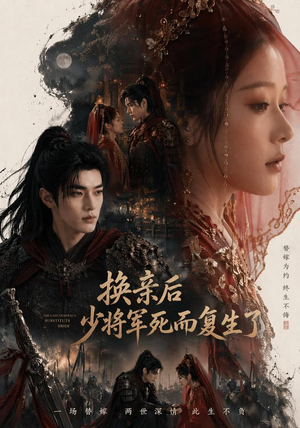 换亲后少将军死而复生了(114集) 换亲后少将军死而复生了(114集)爆火短剧抢先看