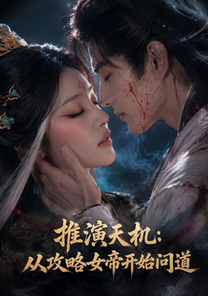 推演天机：从攻略女帝开始问道（72集）好看的短剧推荐