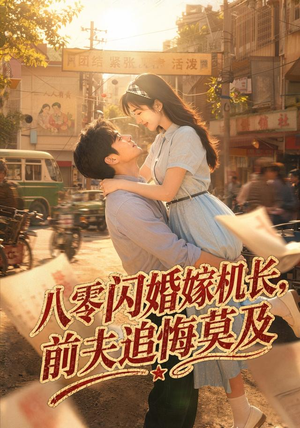 八零闪婚嫁机长，前夫追悔莫及（55集）夸克网盘观看