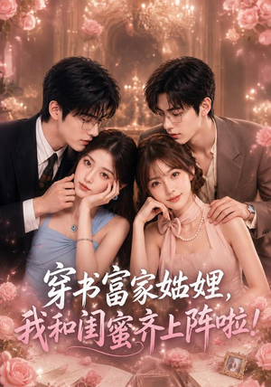 穿书富家妯娌,我和闺蜜齐上阵啦(106集) 穿书富家妯娌,我和闺蜜齐上阵啦(106集)第32集