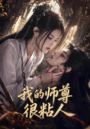 我的师尊很粘人(80集) 我的师尊很粘人(80集)全剧看到大结局