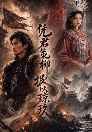凭君策柳,报以琼玖(51集) 凭君策柳,报以琼玖(51集)推荐好短剧