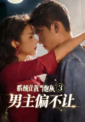 系统让我当炮灰男主偏不让3(82集) 系统让我当炮灰男主偏不让3(82集)短剧爆款推荐