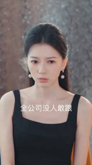 温秘书,下不为例(61集) 温秘书,下不为例(61集)好看又上头短剧