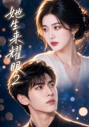 她生来耀眼2(42集) 她生来耀眼2(42集)短剧解说全集