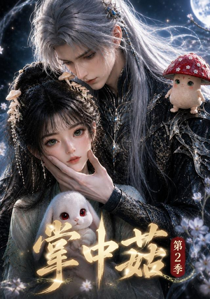 掌中菇第2季(31集) 掌中菇第2季(31集)精彩短剧来了
