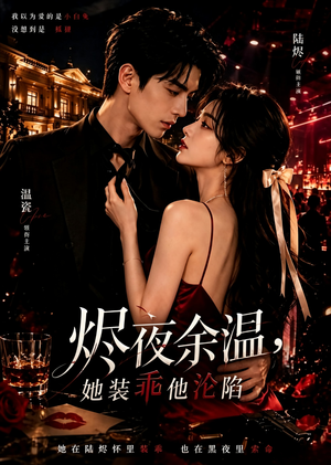 烬夜余温,她装乖他沦陷(60集) 烬夜余温,她装乖他沦陷(60集)短剧分享剧集