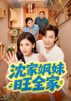 沈家飒妹旺全家(54集) 沈家飒妹旺全家(54集)第一季